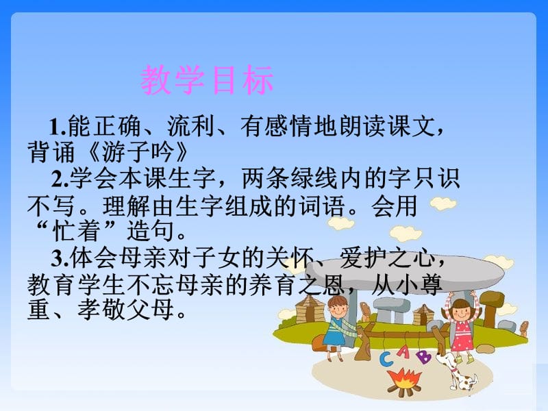 （苏教版）二年级语文课件《母亲的恩情》.ppt_第2页