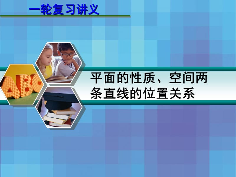 2013届高考数学一轮复习讲义：8.2平面的性质、空间两条直线的位置关系.ppt_第1页