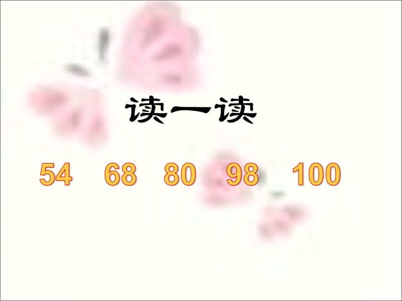 2013年小学新课标人教版一年级下《100以内数的认识与加减法》复习课件.ppt_第3页