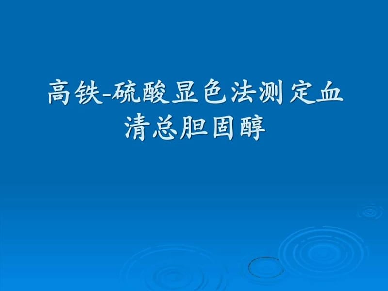 33、高铁-硫酸显色法测定血清总胆固醇ppt.ppt.ppt_第1页