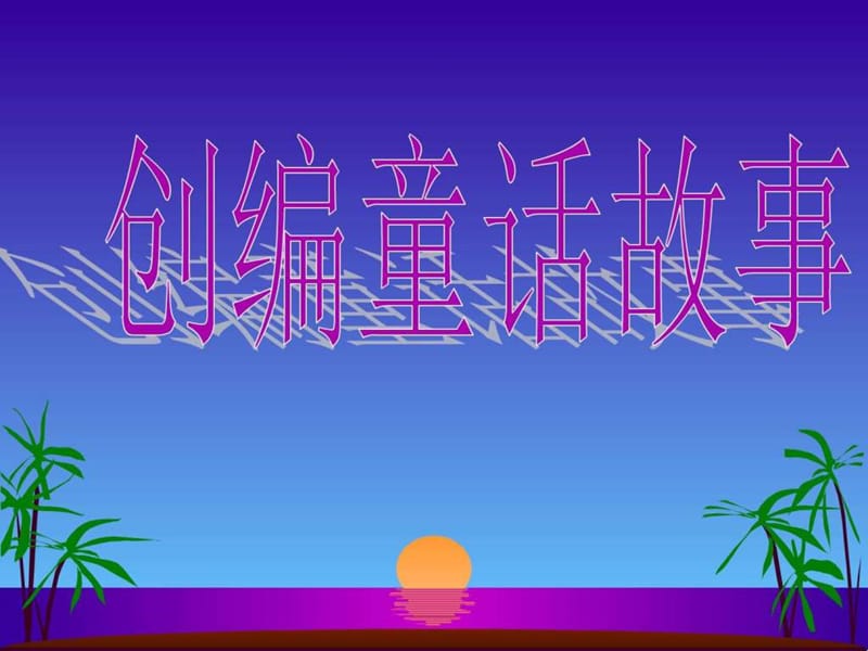 创编童话故事ppt (2)_图文.ppt.ppt_第1页