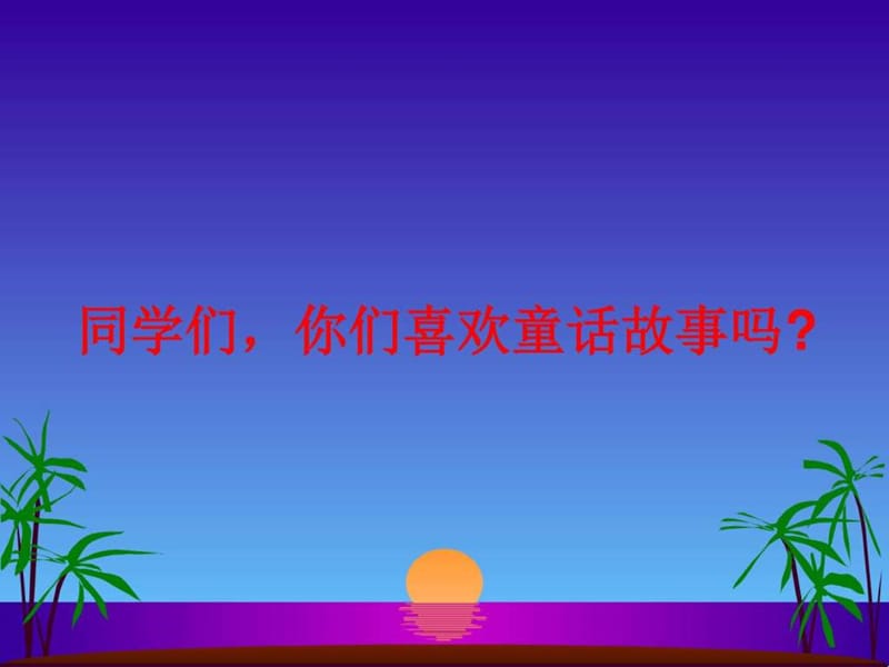 创编童话故事ppt (2)_图文.ppt.ppt_第2页