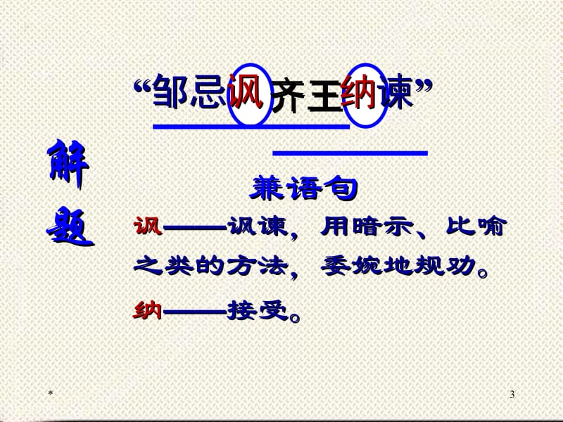 21《邹忌讽齐王纳谏》.ppt_第3页