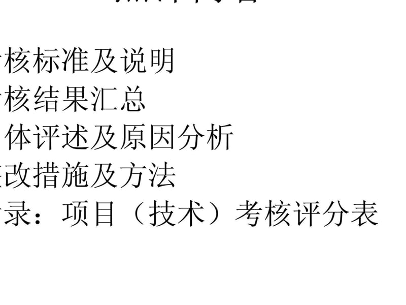 中冶成工上海五冶冶金建设有限公司建筑分公司2008年1季度项目（技术）管理考核点评.ppt_第2页