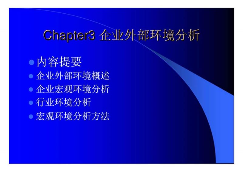 企业战略管理讲义 chapter3 企业外部环境分析.ppt_第2页