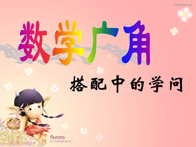 《搭配中的学问》__课件.ppt_第1页