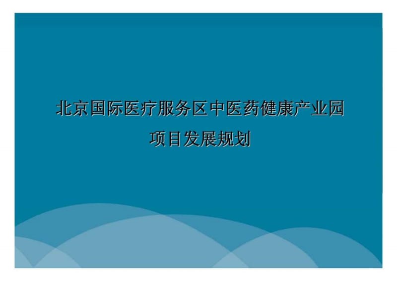 北京国际医疗服务区中医药健康产业园项目发展规划.ppt_第1页