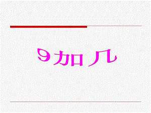 20以内的进位加法—9加几(课件)小学数学一年级.ppt