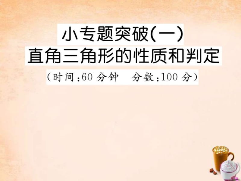 【精英新课堂】2016春八年级数学下册 小专题突破一 直....ppt.ppt_第1页