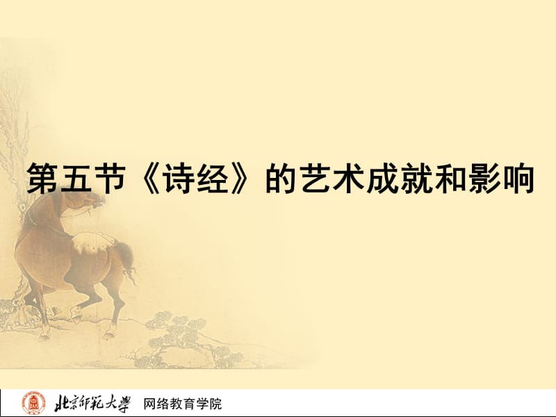 古代文学史一北师大精品课程05.ppt_第2页