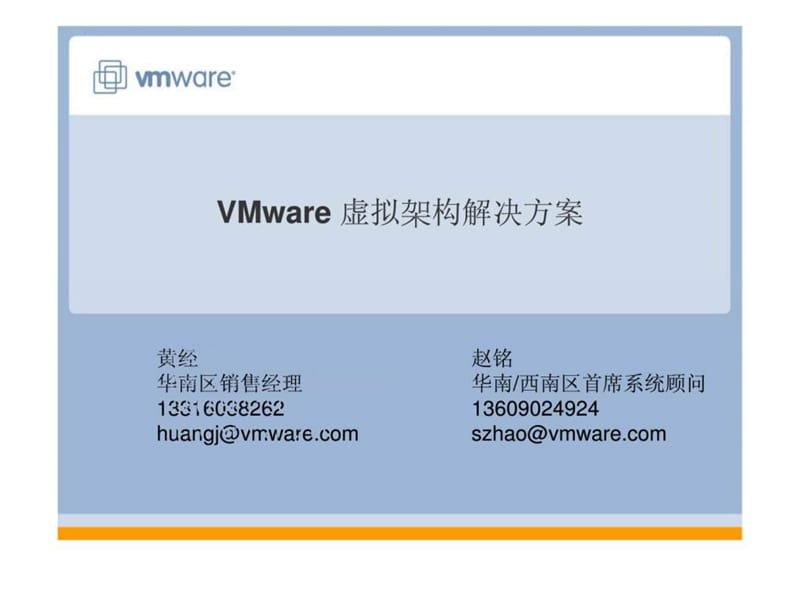 VMware虚拟架构解决方案.ppt_第1页