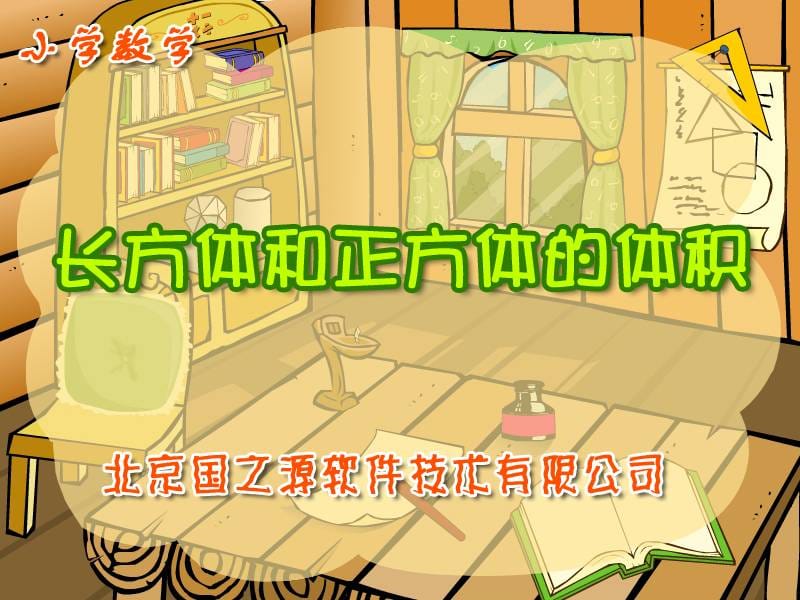 《长方体和正方体的体积》精品ppt_课件 (2).ppt_第1页