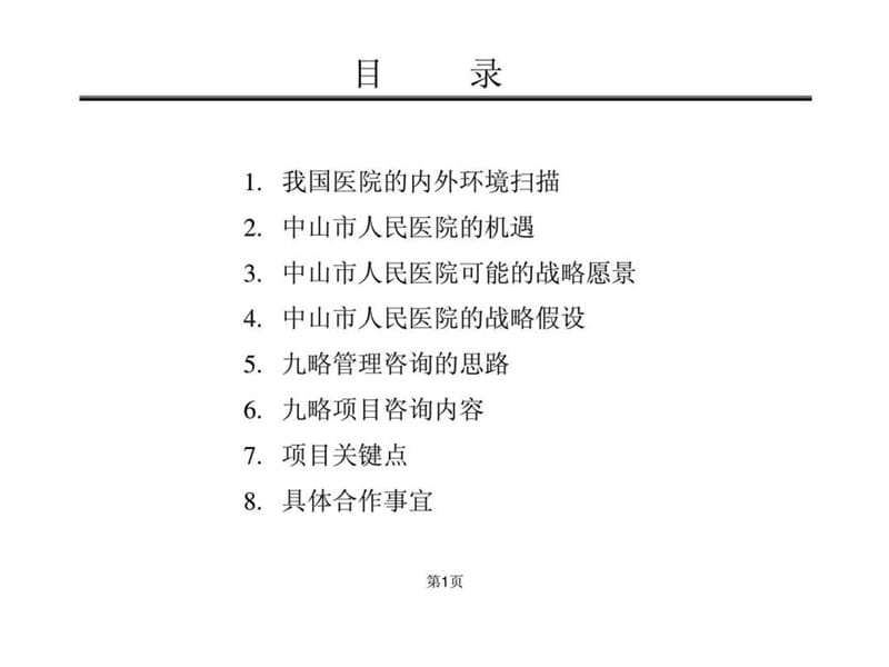 中山市人民医院战略管理咨询的探讨与建议.ppt_第2页