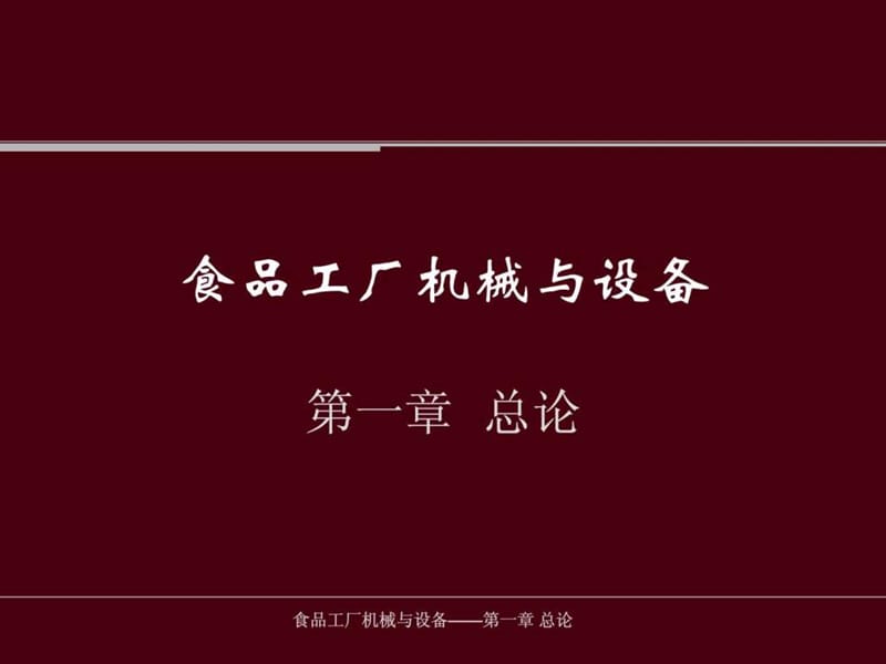 食品工厂机械与设备第一章.ppt.ppt_第1页