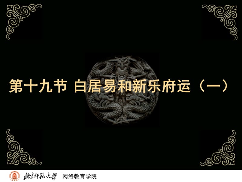 古代文学史二北师大精品课程19.ppt_第2页