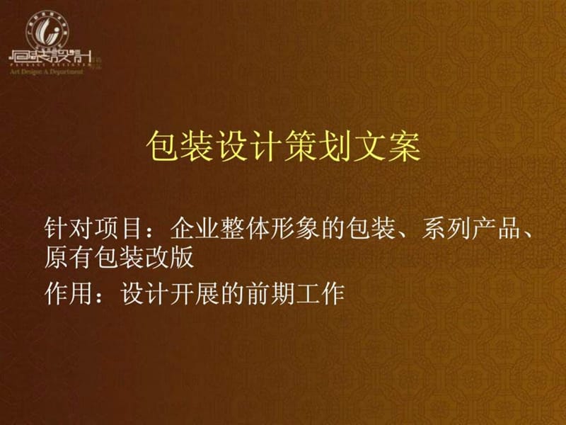 包装设计文案策划.ppt_第1页