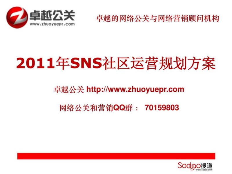 SNS社区运营规划方案.ppt_第1页