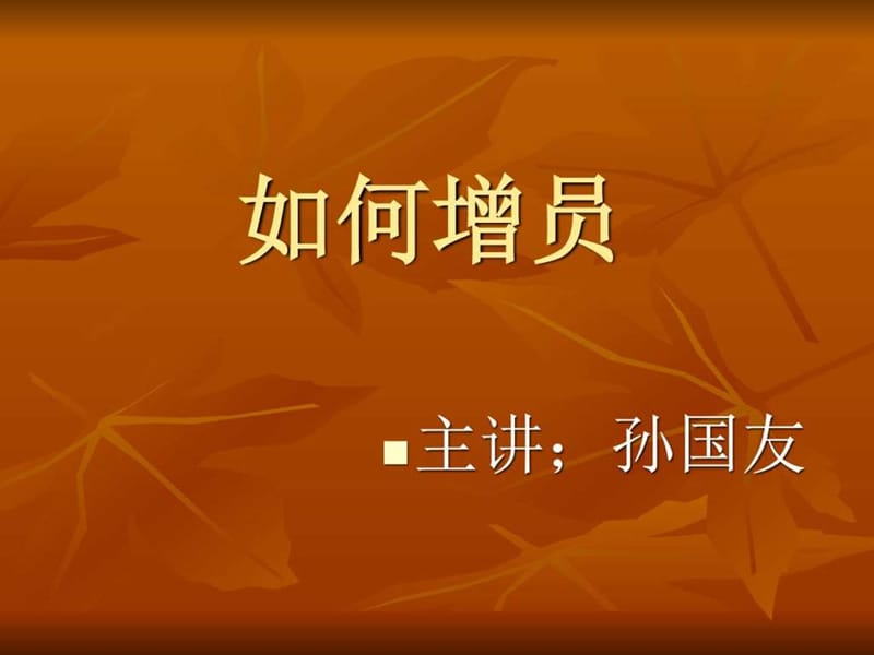 2015年如何增员_图文.ppt.ppt_第1页