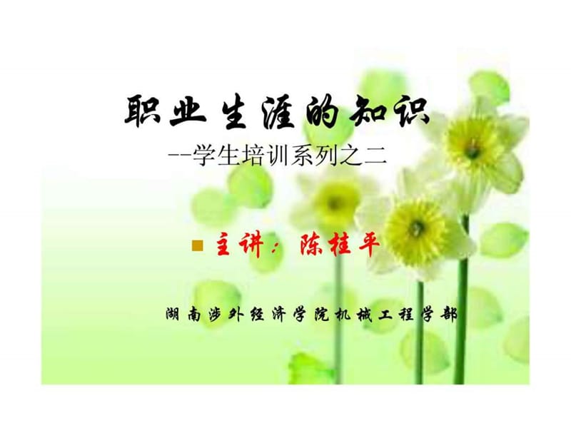 模具设计与制造专业学生的职业生涯规划(学生培训系列之.ppt_第1页