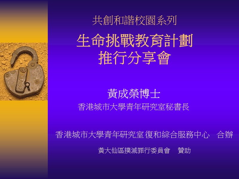 共创和谐校园系列生命挑战教育计划推行分享会.ppt_第2页