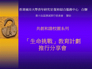 共创和谐校园系列生命挑战教育计划推行分享会.ppt