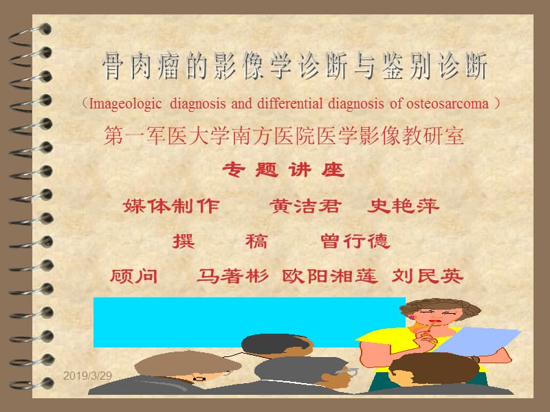 《骨肉瘤讲座》ppt课件.ppt_第1页