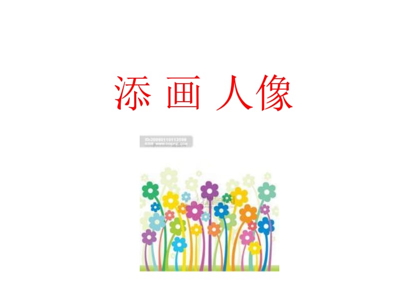 《添画人像》参考课件.ppt_第2页