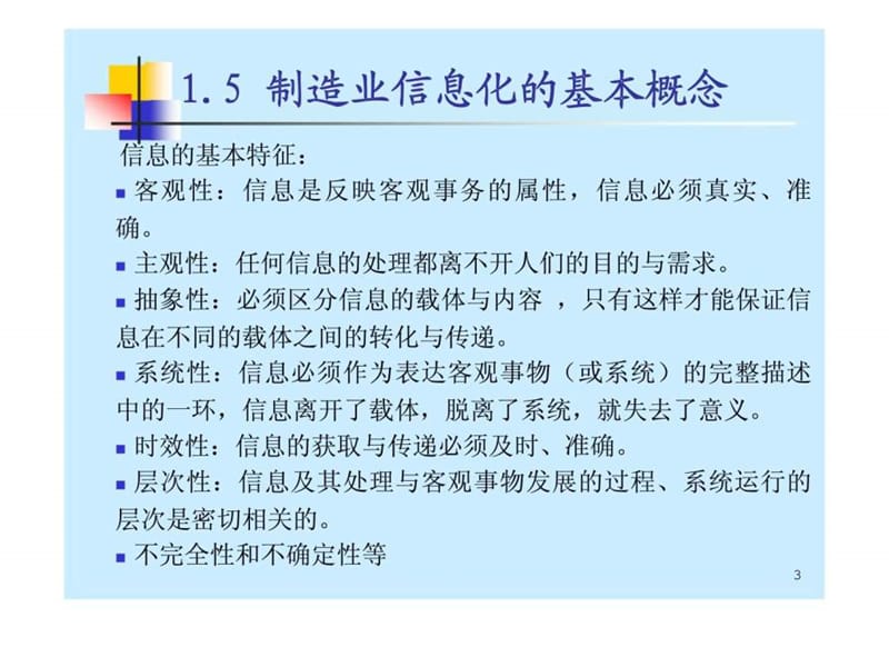 制造业信息化第1章.ppt_第3页