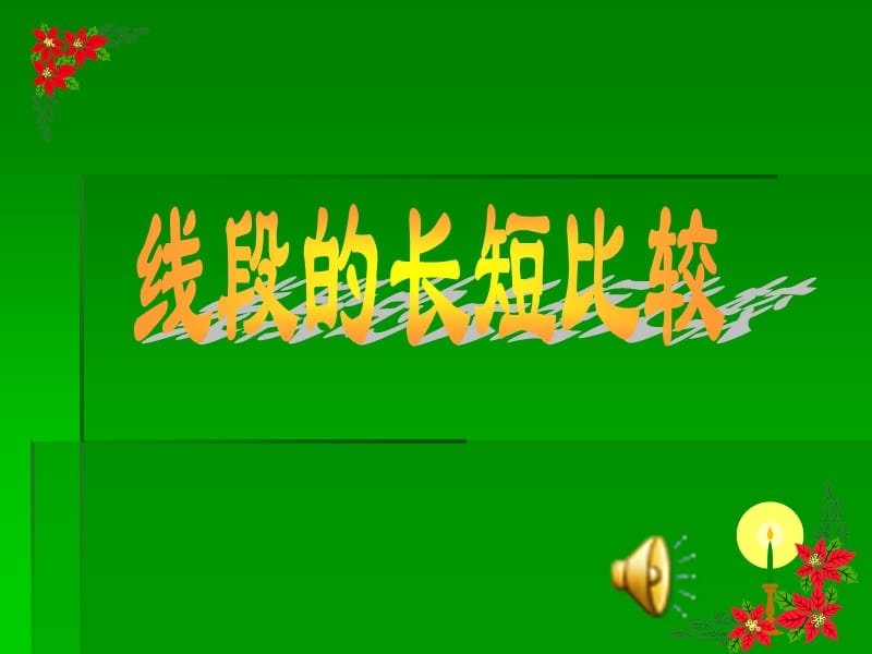 线段长短的比较.ppt_第1页