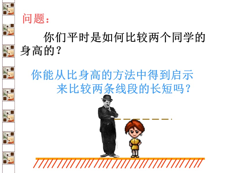 线段长短的比较.ppt_第2页