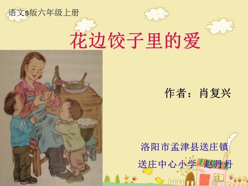 花边饺子里的爱.ppt.ppt_第1页