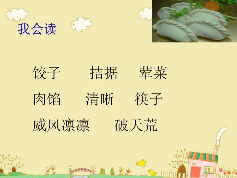 花边饺子里的爱.ppt.ppt_第3页