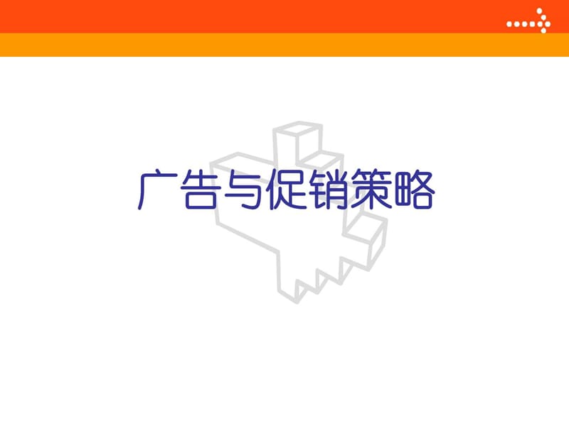 《广告与促销策略》PPT课件.ppt_第1页