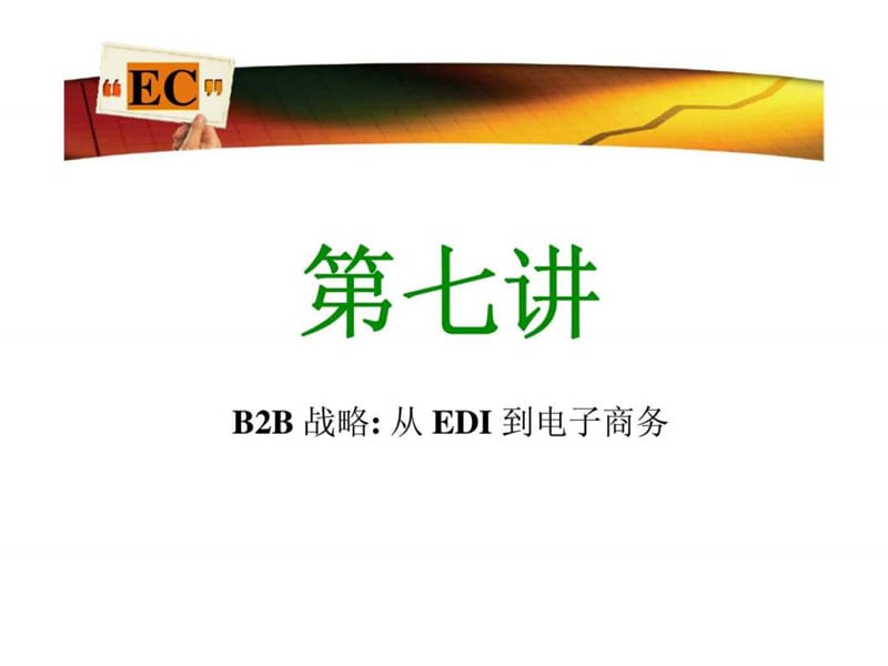 u电子商务 第七讲 B2B 战略 从EDI到电子商务.ppt_第2页