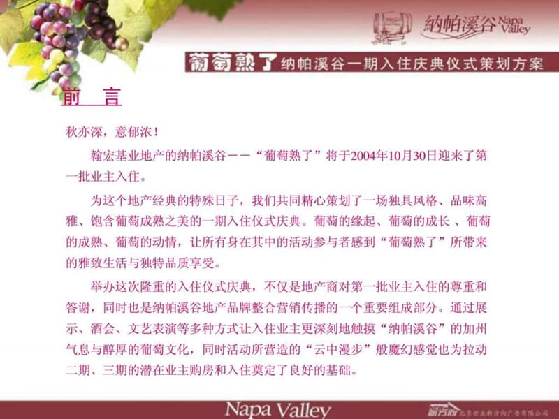 北京纳帕谷入伙庆祝策划方案文案 (NXPowerLite).ppt_第2页