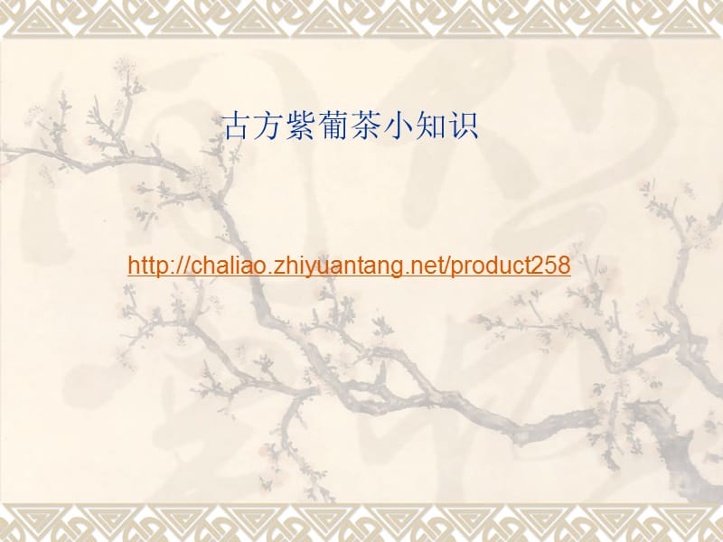 古方紫葡茶小知识.ppt_第2页