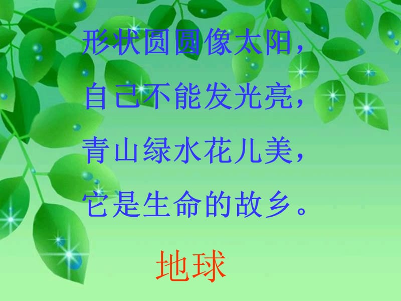 11美丽的地球.ppt_第1页