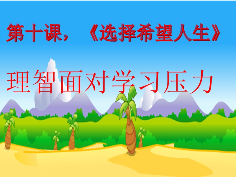 理智面对学习的压力(课题研讨课).ppt_第1页