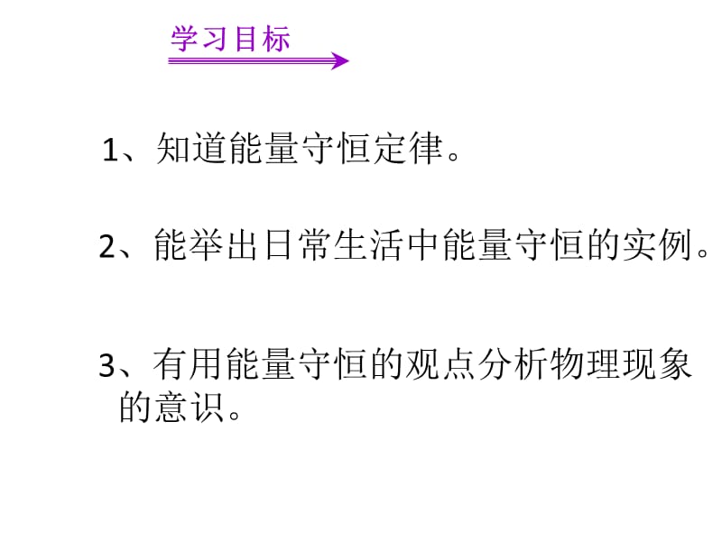 能量的转化与守恒讲课稿.ppt_第2页