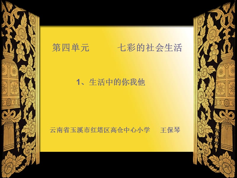 生活中的你我他.ppt_第1页