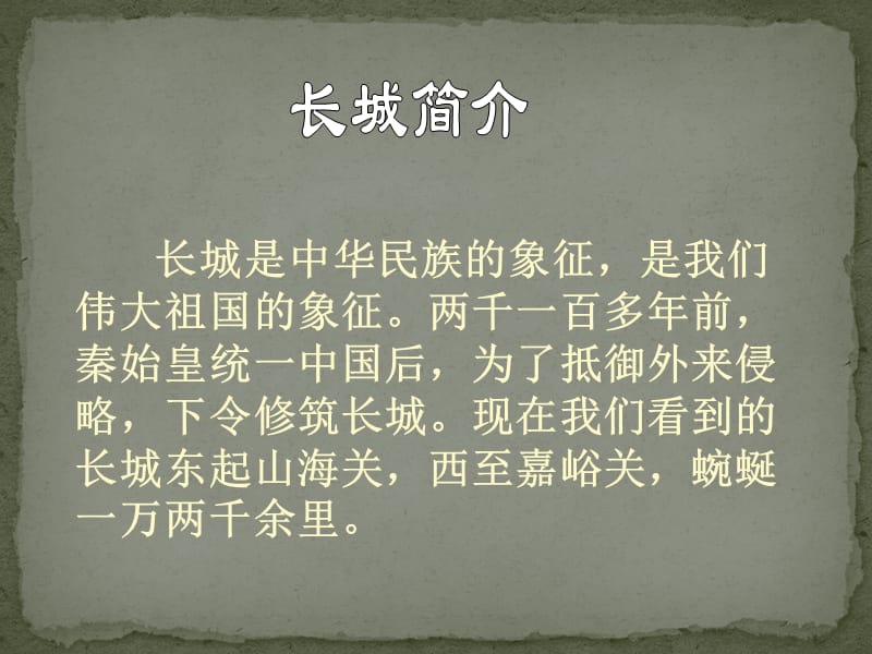 《长城》PPT.ppt_第2页