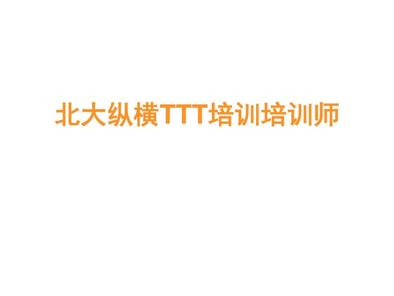 TTT培训师培训教材.ppt_第1页