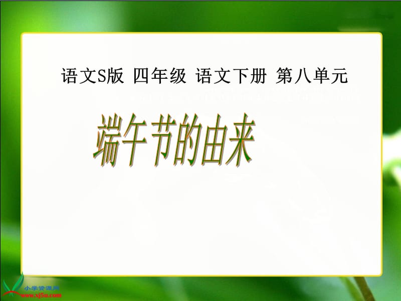 （语文Ｓ版）四年级语文下册课件端午节的由来.ppt_第1页