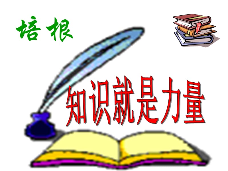 《谈读书》讲课课件.ppt_第1页