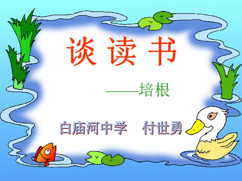 《谈读书》讲课课件.ppt_第2页