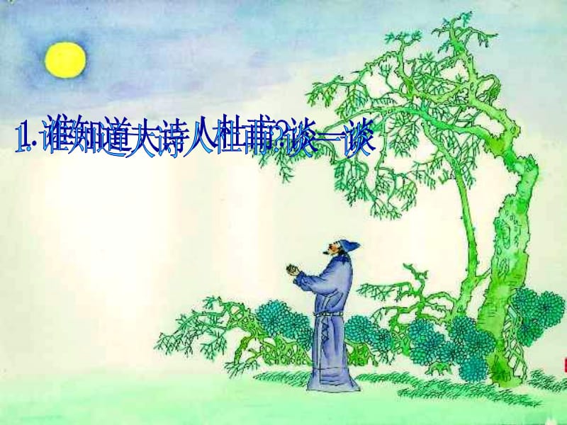 江畔独步寻花课件.ppt_第3页