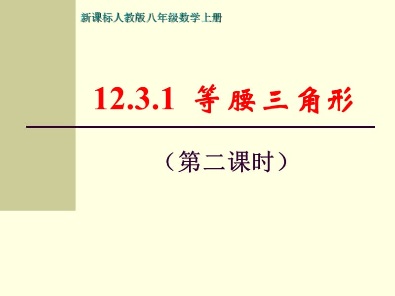 12.3.2等腰三角形判定.ppt_第1页