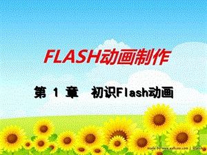 八年级信息技术初识FLASH动画软件课件教学_图文.ppt.ppt