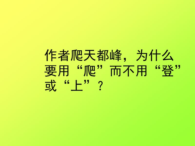 《爬天都峰》1.ppt_第2页