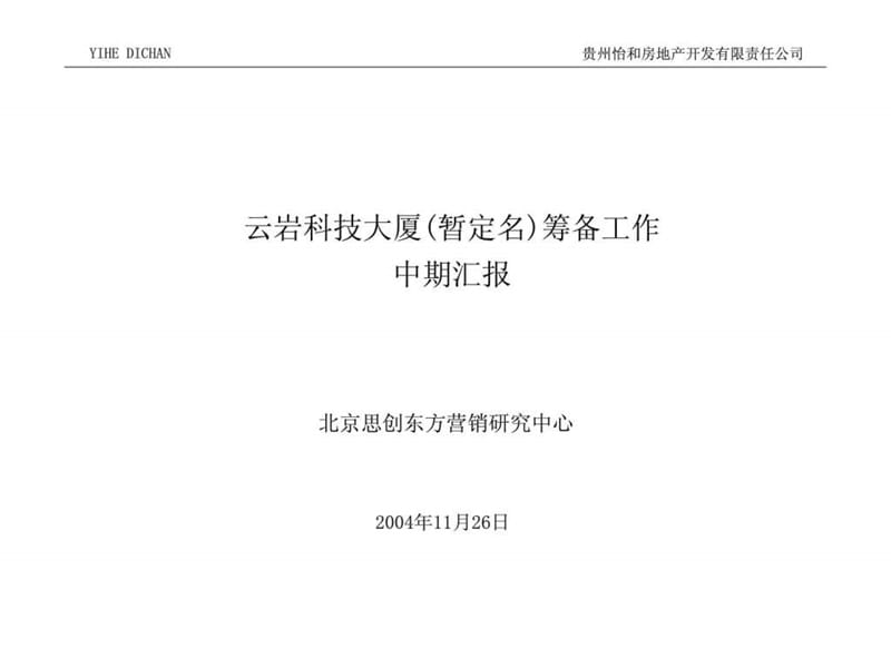 北京思创-贵州怡和房地产—怡和地产报告--商务楼部分.ppt_第1页